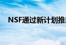 NSF通过新计划推动大规模人工智能研究