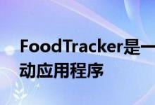 FoodTracker是一款由AI驱动的食品检测移动应用程序