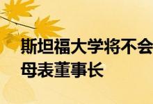 斯坦福大学将不会从AI道德对话中排除前字母表董事长