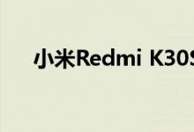 小米Redmi K30S的发布日期已经宣布