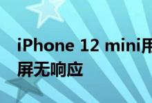 iPhone 12 mini用户表示在锁定屏幕上触摸屏无响应