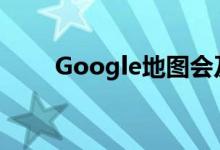 Google地图会及时显示聚集的位置