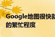 Google地图很快就会显示一个地点在地图上的繁忙程度