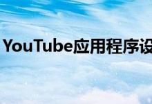 YouTube应用程序设计已更改！这是新功能！