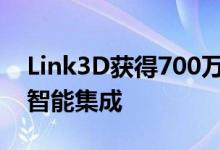 Link3D获得700万美元融资并计划进行人工智能集成