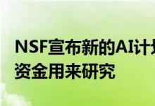 NSF宣布新的AI计划 明年将提供1.2亿美元的资金用来研究