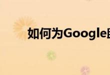 如何为Google助手选择男声或女声