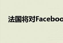 法国将对Facebook，谷歌和亚马逊征税