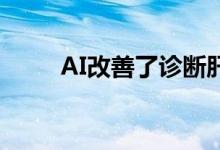 AI改善了诊断肝脏病变的图像质量