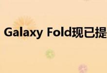 Galaxy Fold现已提供Galaxy Z Fold 2功能