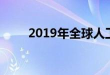 2019年全球人工神经网络软件市场