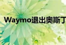 Waymo退出奥斯丁 仍致力于自动驾驶汽车