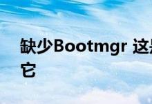 缺少Bootmgr 这是什么意思 你该如何解决它