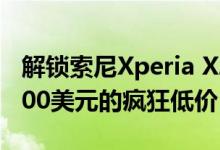 解锁索尼Xperia XZ2降至B&amp;H 300美元的疯狂低价