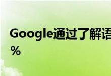 Google通过了解语言环境将搜索量提高了10％