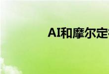 AI和摩尔定律的后指数时代