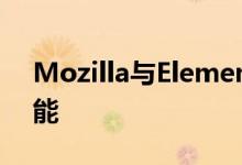 Mozilla与Element AI合作引领道德人工智能