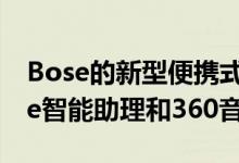 Bose的新型便携式扬声器具有Alexa Google智能助理和360音频