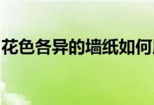 花色各异的墙纸如何用四维星软件设计效果图