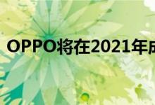 OPPO将在2021年成为第三大智能手机品牌