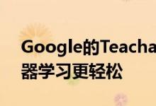 Google的Teachable Machine 2.0使AI机器学习更轻松