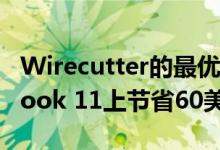 Wirecutter的最优惠价格 在Acer Chromebook 11上节省60美元