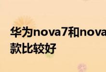 华为nova7和nova7Pro对比有什么区别，哪款比较好