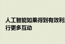 人工智能如果得到有效利用将为医生腾出更多时间与患者进行更多互动