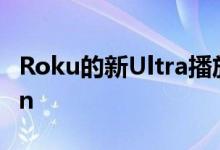 Roku的新Ultra播放器最终支持Dolby Vision