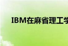 IBM在麻省理工学院提供人工智能计算