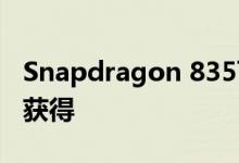 Snapdragon 835可以通过诺基亚9规格在线获得