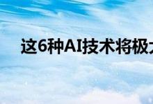 这6种AI技术将极大的重塑企业项目管理