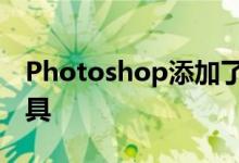 Photoshop添加了非常有用的AI主题选择工具