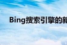 Bing搜索引擎的新名称Microsoft Bing