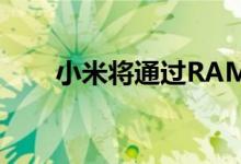 小米将通过RAMDISK提升游戏性能