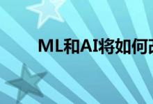 ML和AI将如何改变商业智能和分析