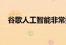 谷歌人工智能非常擅长预测病人何时死亡