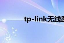 tp-link无线路由器穿墙王设置