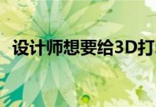 设计师想要给3D打印机腿 让他们漫游地球