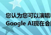 您认为您可以演唱Freddie Mercury主唱吗 Google AI现在会阻止您