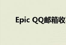 Epic QQ邮箱收不到验证码如何解决