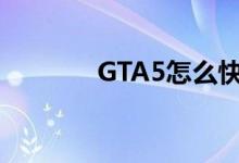 GTA5怎么快速进入线上模式