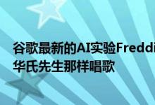 谷歌最新的AI实验FreddieMeter让您知道自己永远不会像华氏先生那样唱歌