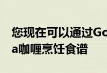 您现在可以通过Google助理访问一些Ayesha咖喱烹饪食谱