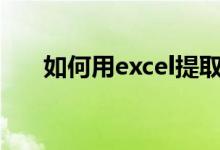 如何用excel提取中的年龄性别等信息