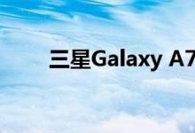 三星Galaxy A72五角相机设置揭晓