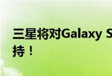 三星将对Galaxy S20 FE提供3年系统更新支持！