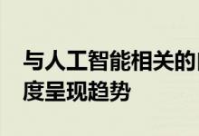 与人工智能相关的自由职业在2019年第二季度呈现趋势