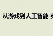 从游戏到人工智能 英伟达如何实现自动驾驶