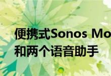 便携式Sonos Move智能音箱采用优质音响和两个语音助手